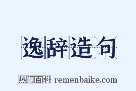 逸辞造句是什么意思的图片